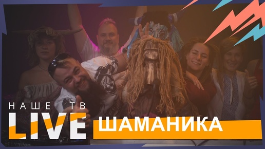 Шаманика // НАШЕТВLIVE