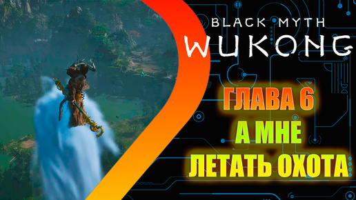 Black Myth Wukong - Глава 6 - А мне летать охота #17