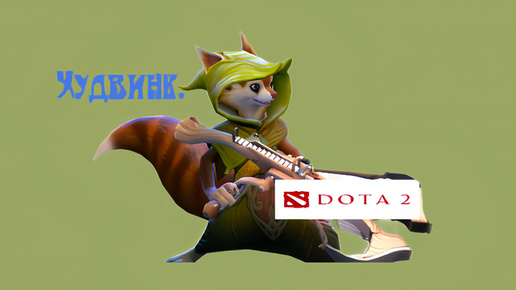 Dota 2 / ПРОХОЖДЕНИЕ, ЧАСТЬ 327 / ХУДВИНК!