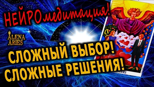 НЕЙРОМЕДИТАЦИЯ НА СЛОЖНЫЙ ВЫБОР И СЛОЖНЫЕ РЕШЕНИЯ! ВЛЮБЛЁННЫЕ #shorts  #таро #тайны таро сегодня