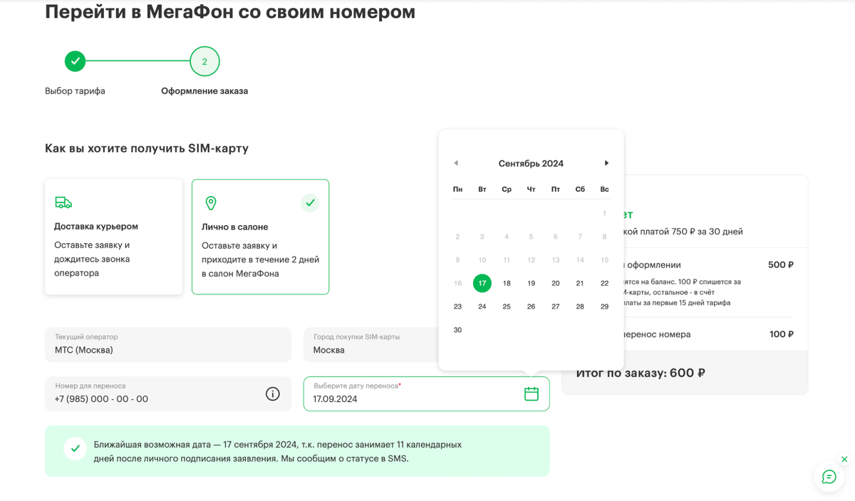 На сайте МегаФона можно выбрать ближайшую дату начала переноса.