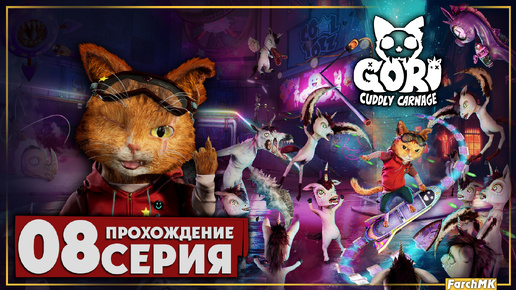 Кукольный спектакль ➤ Gori: Cuddly Carnage 🅕 Прохождение #8 | На Русском | PС