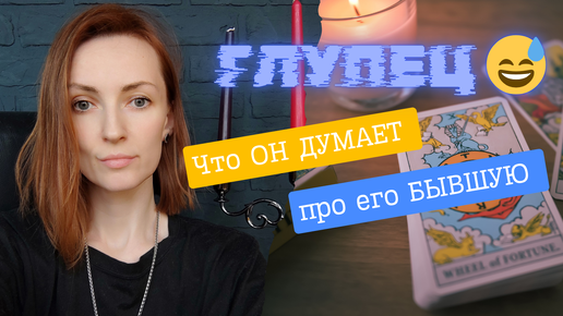 Что он думает про свою БЫВШУЮ ❓😅😎