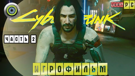 CYBERPUNK 2077 ИГРОФИЛЬМ — ЧАСТЬ 2 | PC [НАИВЫСШАЯ СЛОЖНОСТЬ] КОЧЕВНИК #BLACKRINSLER