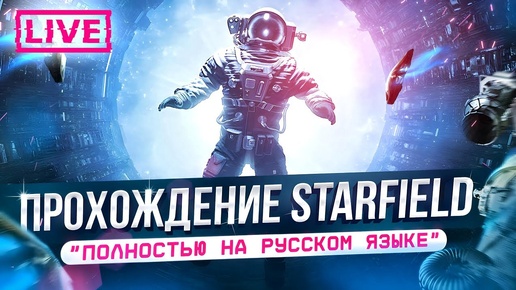 Прохождение STARFIELD полностью на РУССКОМ языке