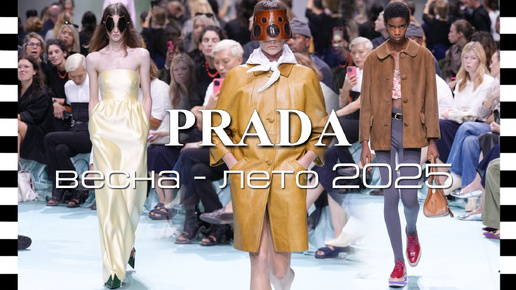 ✔️ PRADA - показ коллекции весна-лето 2025 на Неделе моды в Милане