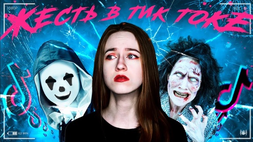 СТРАШНЫЕ АККАУНТЫ В ТИК ТОК | Страшные видео в Tik Tok