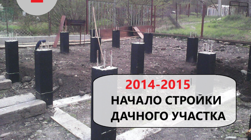 2. 2014-2015. Начало стройки дачного домика