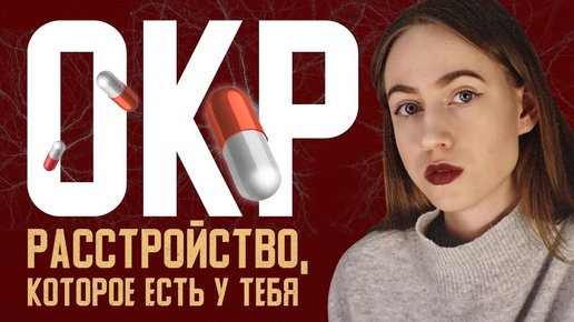 Descargar video: ВСЁ ОБ ОКР. Расстройство, которое есть у тебя. Обсессивно-компульсивное расстройство