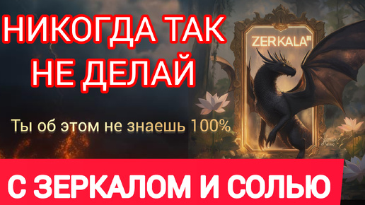 КАК ПРАВИЛЬНО ВЫБРАСЫВАТЬ ЗЕРКАЛА, ПОЧЕМУ НЕЛЬЗЯ МЫТЬ ПОЛЫ СОЛЬЮ И САМОЕ ВАЖНОЕ, О ЧЕМ РАНЕЕ НЕ ГОВОРИЛИ