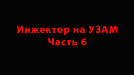 Инжектор на УЗАМ Часть6