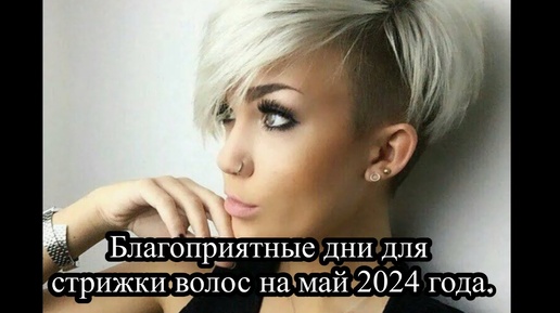 БЛАГОПРИЯТНЫЕ дни для СТРИЖКИ волос на МАЙ 2024 года.