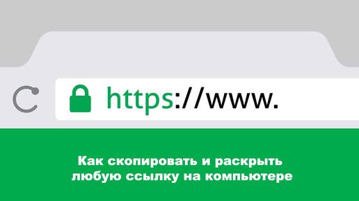 Как скопировать и раскрыть любую ссылку на компьютере