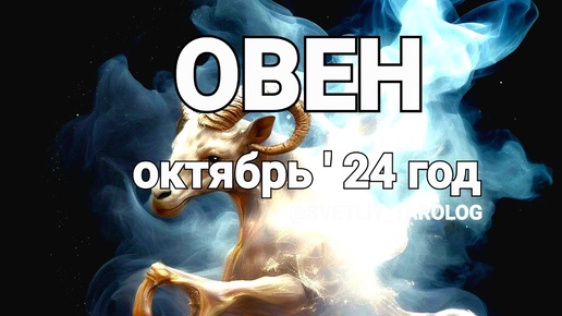 ♈️ ОВЕН. ОКТЯБРЬ 2024 год 🔮