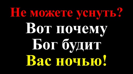 Почему Вы просыпаетесь среди ночи? Что Бог хочет сказать Вам?