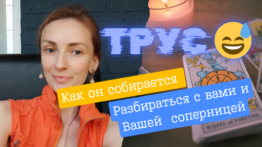 Как он собирается разобраться с вашей соперницей 🙌