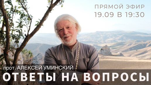 Ответы на вопросы с отцом Алексеем Уминским — прямой эфир 19.09.24