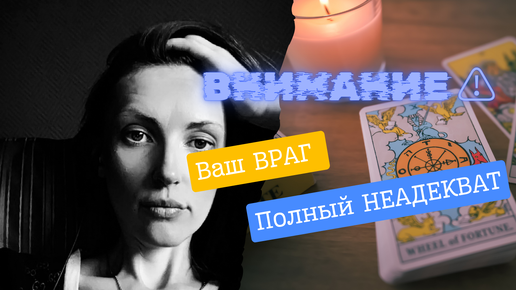 Ваш ВРАГ полный неадекват🤪😎