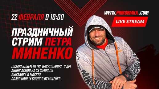 Стрим с Петром Миненко - 23 февраля, выставка в Москве, обзор новых бойлов