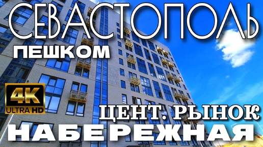 ПО СЕВАСТОПОЛЮ ПЕШКОМ. УЛ. НОВОРОССИЙСКАЯ. ЦЕНТРАЛЬНЫЙ РЫНОК. РЕМОНТ НАБЕРЕЖНОЙ. 4K. #севастополь