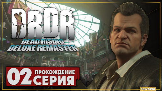 Делюкс ремастеред ➤ Dead Rising Deluxe Remaster 🅕 Прохождение #2 | На Русском | PС