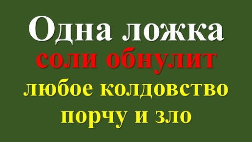 Сила и магия соли: как избавиться от любого зла, порчи и колдовства, негатива и сглаза. Ритуалы и практики