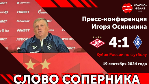 Слово соперника: Главный тренер ФК «Крылья Советов» после игры со «Спартаком» в Кубке России. 19 сентября 2024 года.