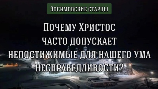 Почему Христос допускает несправедливости? Зосимовские старцы