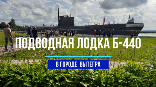 Почувствуй себя капитаном Немо. Подводная лодка Б-440 - музей в Вытегре.