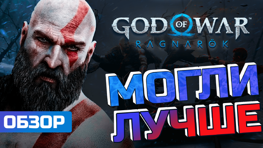 ПОЛНОСТЬЮ НА ПК. Обзор God of War: Ragnarok