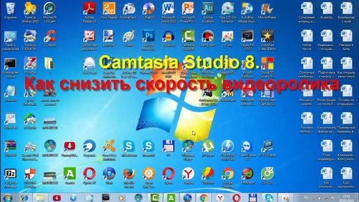 Camtasia Studio 8. Как снизить скорость видеоролика