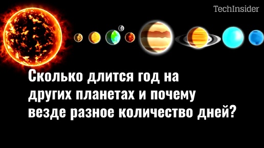 Сколько длится год на других планетах и почему везде разное количество дней?