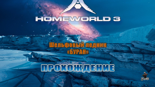 Прохождение Homeworld 3 / Родной мир 3 / Шельфовый ледник 