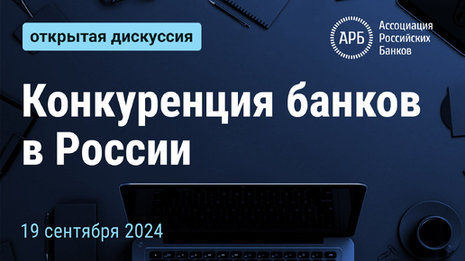 Конкуренция банков в России