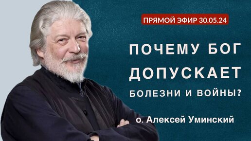 Что такое попущение Господне? Священник Алексей Уминский, 31.05.24