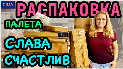 Неожиданный подарок для Славы. Такие хорошие находки👍 Распаковка палета с аукциона. США - Флорида