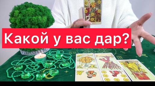 🪬🔮Какой у вас дар? Расклад на картах таро. 300% правда