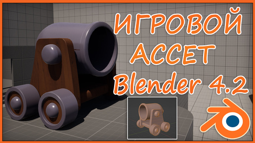 Игровой ассет Blender 4.2