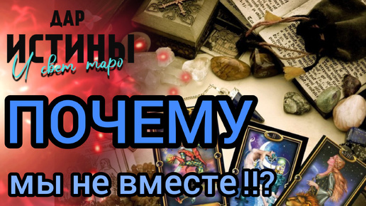 ✅🔯 ПОЧЕМУ МЫ НЕ ВМЕСТЕ!?!?⁉️🔯✅