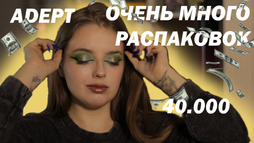 Большая распаковка и Adept Inspired I Anastasia Beverly Hills, Estee Lauder, Liquides Imaginaires