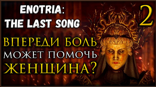 Enotria The Last Song прохождение