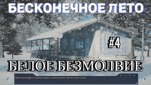 БЕСКОНЕЧНОЕ ЛЕТО | БЕЛОЕ БЕЗМОЛВИЕ | МОД | #4 | Финал