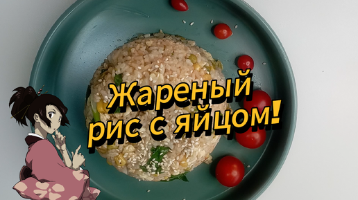 Жареный рис с яйцом в японском стиле! Очень вкусно и быстро и не дорого!