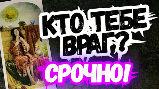 ТАРО для МУЖЧИН. КТО ТВОИ ВРАГИ?#тарогадание,#онлайнрасклад,#консультация,#онлайнгадание