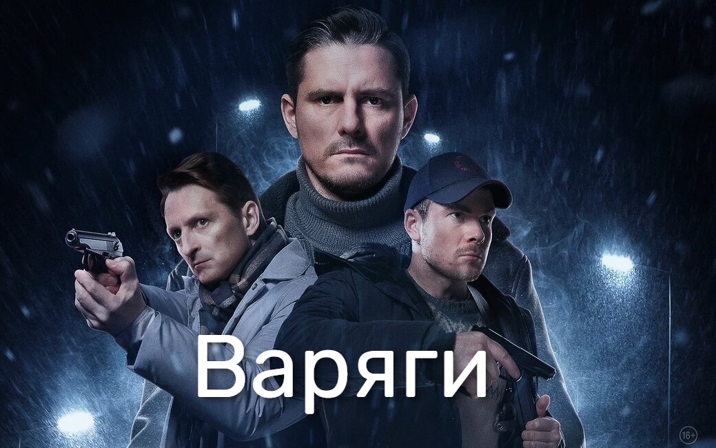 Постер сериала «Варяги».Фото Яндекс.Картинки