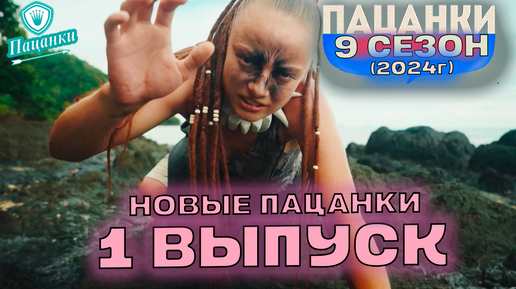 Новые пацанки 2025 остров 1 выпуск. Новые пацанки 2025 остров 1 выпуск