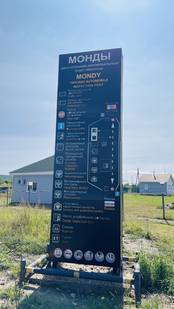 Пункт пропуска Монды