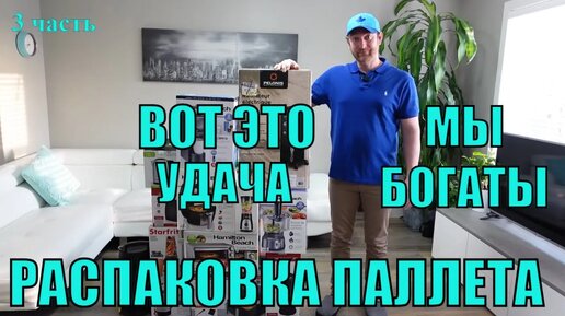 РАСПАКОВКА ПАЛЛЕТА 3ч. Итог Дорогие НАХОДКИ! Мы В Шоке! Супер Выгода! Не Пожалели!