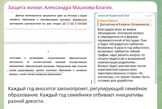    Она же указала, что абсолютно никто из чиновников не понимает, что делать с семейным образованием. Никто даже не догадался созвать родителей и узнать у них, отчего они уходят из школ и нужна ли какая-то помощь.