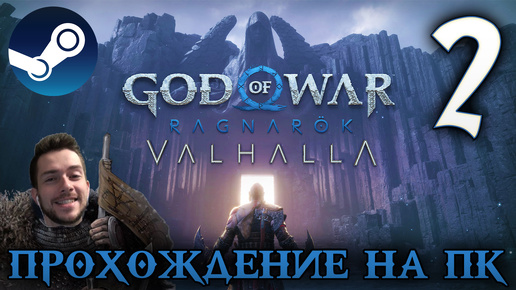 GOD OF WAR РАГНАРЁК прохождение на пк #2 БОГ ВОЙНЫ